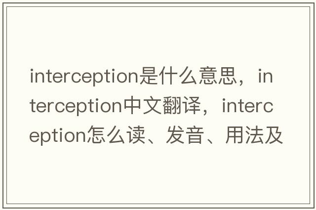 interception是什么意思，interception中文翻譯，interception怎么讀、發(fā)音、用法及例句