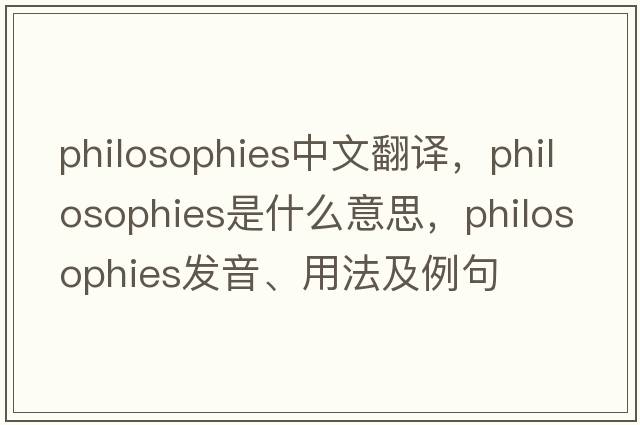 philosophies中文翻譯，philosophies是什么意思，philosophies發(fā)音、用法及例句