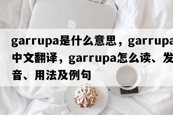 garrupa是什么意思，garrupa中文翻譯，garrupa怎么讀、發(fā)音、用法及例句