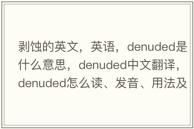 剝蝕的英文，英語，denuded是什么意思，denuded中文翻譯，denuded怎么讀、發(fā)音、用法及例句
