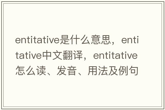 entitative是什么意思，entitative中文翻譯，entitative怎么讀、發(fā)音、用法及例句