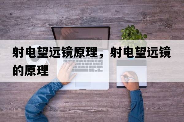 射電望遠(yuǎn)鏡原理，射電望遠(yuǎn)鏡的原理