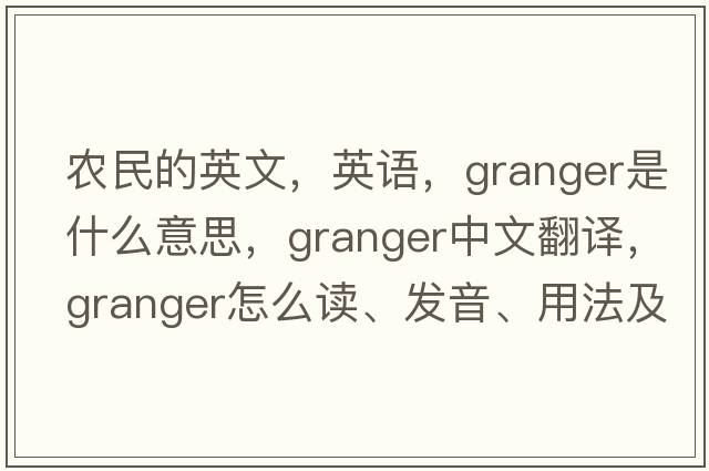 農(nóng)民的英文，英語，granger是什么意思，granger中文翻譯，granger怎么讀、發(fā)音、用法及例句