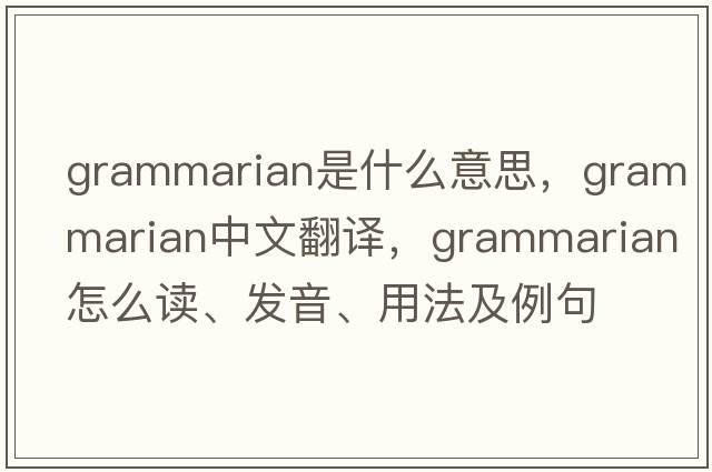 grammarian是什么意思，grammarian中文翻譯，grammarian怎么讀、發(fā)音、用法及例句