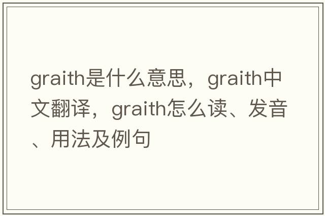 graith是什么意思，graith中文翻譯，graith怎么讀、發(fā)音、用法及例句