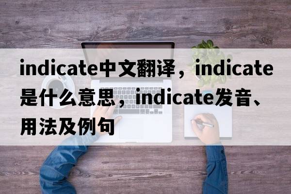 indicate中文翻譯，indicate是什么意思，indicate發(fā)音、用法及例句
