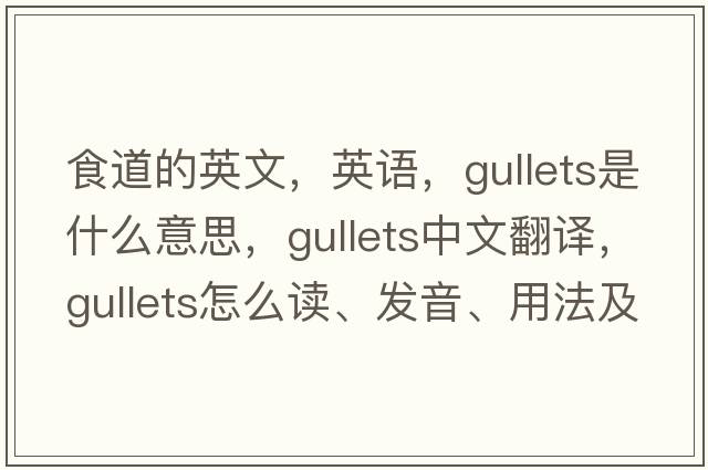 食道的英文，英語，gullets是什么意思，gullets中文翻譯，gullets怎么讀、發(fā)音、用法及例句