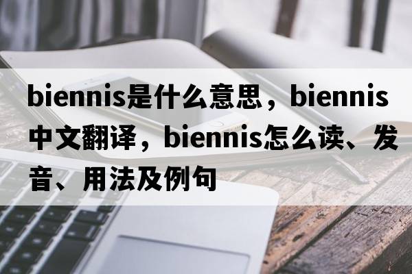 biennis是什么意思，biennis中文翻譯，biennis怎么讀、發(fā)音、用法及例句