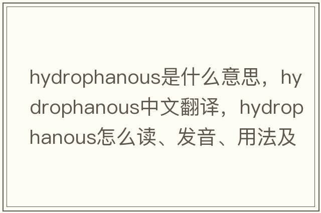 hydrophanous是什么意思，hydrophanous中文翻譯，hydrophanous怎么讀、發(fā)音、用法及例句