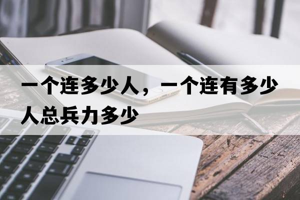 一個連多少人，一個連有多少人總兵力多少