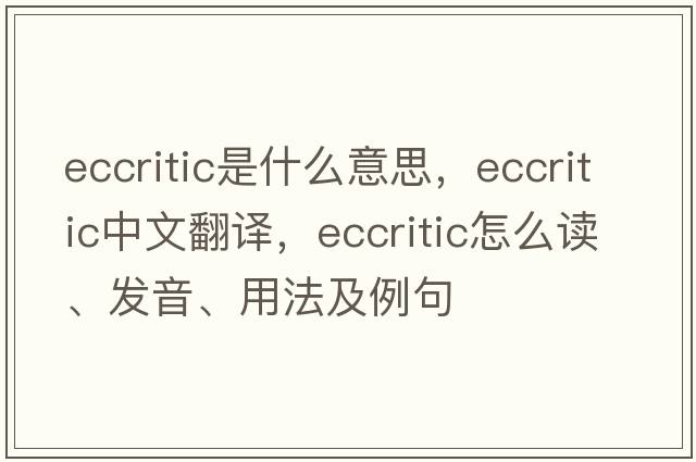 eccritic是什么意思，eccritic中文翻譯，eccritic怎么讀、發(fā)音、用法及例句