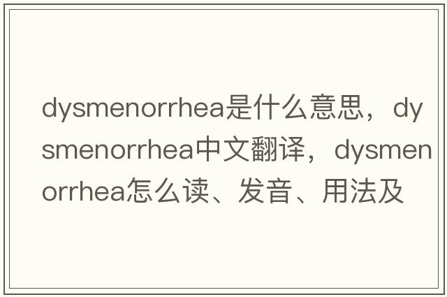 dysmenorrhea是什么意思，dysmenorrhea中文翻譯，dysmenorrhea怎么讀、發(fā)音、用法及例句