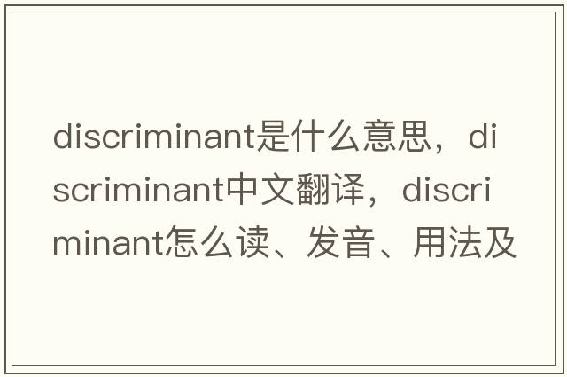discriminant是什么意思，discriminant中文翻譯，discriminant怎么讀、發(fā)音、用法及例句