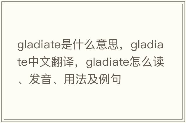 gladiate是什么意思，gladiate中文翻譯，gladiate怎么讀、發(fā)音、用法及例句