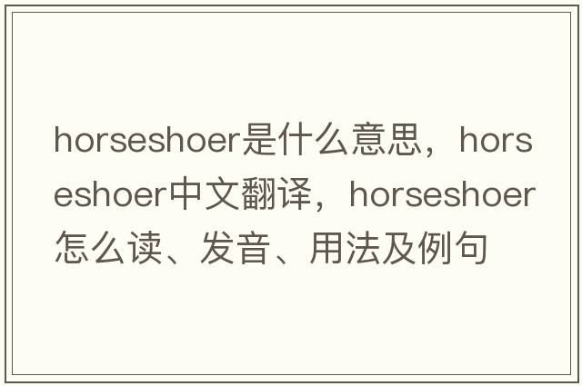 horseshoer是什么意思，horseshoer中文翻譯，horseshoer怎么讀、發(fā)音、用法及例句