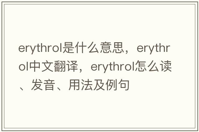 erythrol是什么意思，erythrol中文翻譯，erythrol怎么讀、發(fā)音、用法及例句