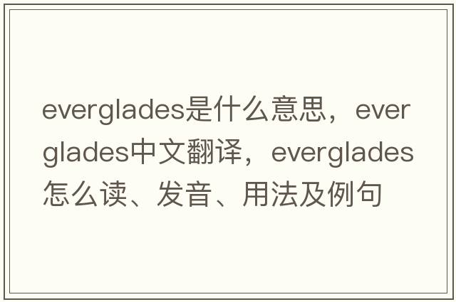 Everglades是什么意思，Everglades中文翻譯，Everglades怎么讀、發(fā)音、用法及例句