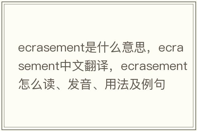 ecrasement是什么意思，ecrasement中文翻譯，ecrasement怎么讀、發(fā)音、用法及例句