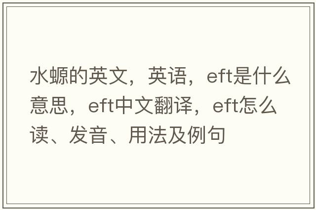 水螈的英文，英語，eft是什么意思，eft中文翻譯，eft怎么讀、發(fā)音、用法及例句