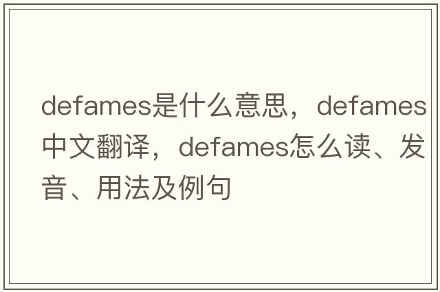defames是什么意思，defames中文翻譯，defames怎么讀、發(fā)音、用法及例句