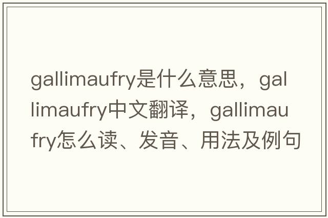 gallimaufry是什么意思，gallimaufry中文翻譯，gallimaufry怎么讀、發(fā)音、用法及例句