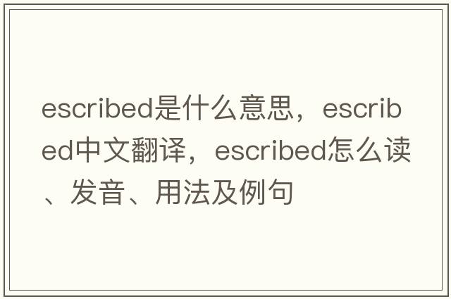 escribed是什么意思，escribed中文翻譯，escribed怎么讀、發(fā)音、用法及例句
