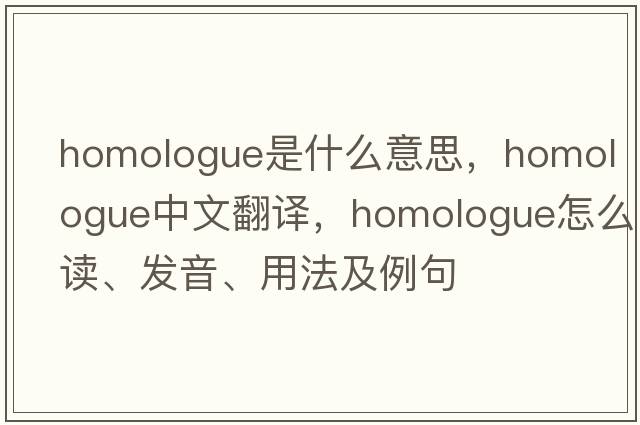 homologue是什么意思，homologue中文翻譯，homologue怎么讀、發(fā)音、用法及例句