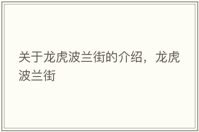 關(guān)于龍虎波蘭街的介紹，龍虎波蘭街