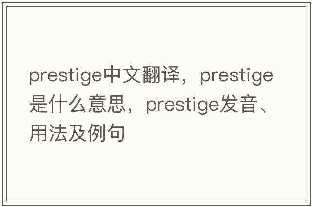 prestige中文翻譯，prestige是什么意思，prestige發(fā)音、用法及例句