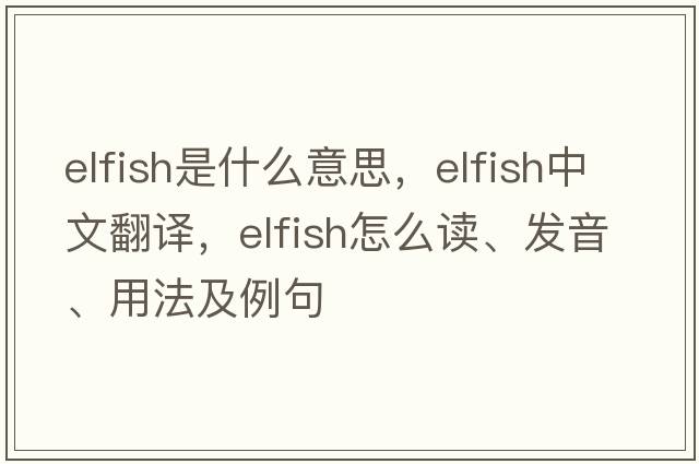 elfish是什么意思，elfish中文翻譯，elfish怎么讀、發(fā)音、用法及例句