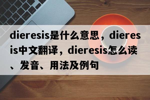 dieresis是什么意思，dieresis中文翻譯，dieresis怎么讀、發(fā)音、用法及例句