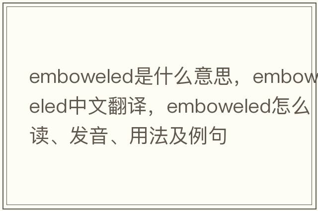 emboweled是什么意思，emboweled中文翻譯，emboweled怎么讀、發(fā)音、用法及例句