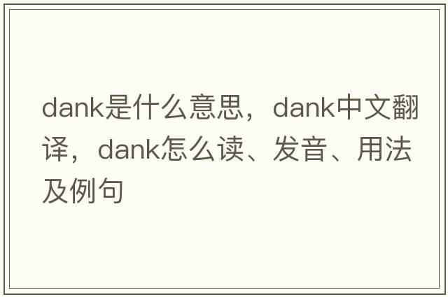 dank是什么意思，dank中文翻譯，dank怎么讀、發(fā)音、用法及例句