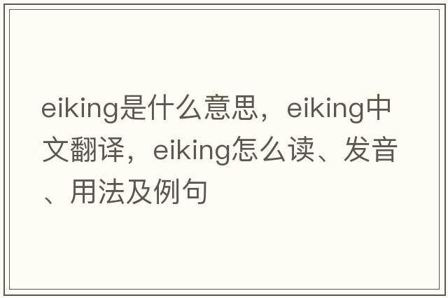 eiking是什么意思，eiking中文翻譯，eiking怎么讀、發(fā)音、用法及例句