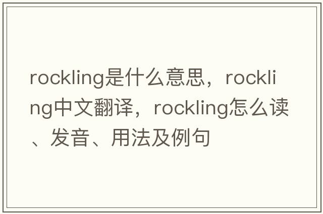rockling是什么意思，rockling中文翻譯，rockling怎么讀、發(fā)音、用法及例句