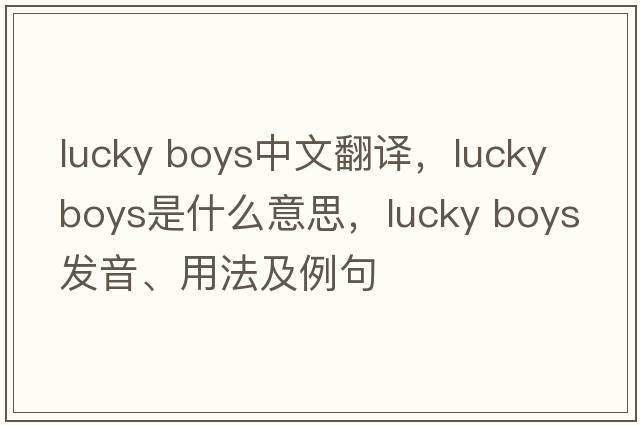 lucky boys中文翻譯，lucky boys是什么意思，lucky boys發(fā)音、用法及例句