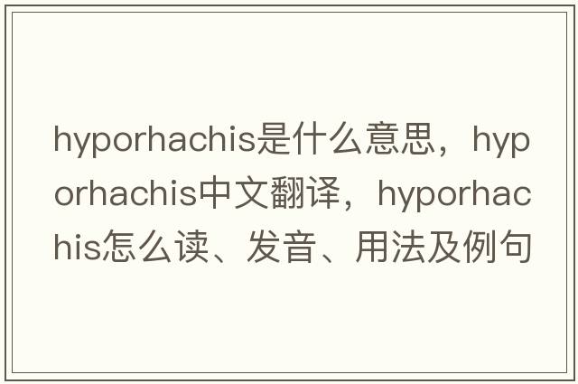 hyporhachis是什么意思，hyporhachis中文翻譯，hyporhachis怎么讀、發(fā)音、用法及例句