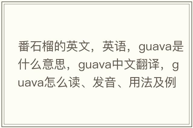 番石榴的英文，英語，guava是什么意思，guava中文翻譯，guava怎么讀、發(fā)音、用法及例句