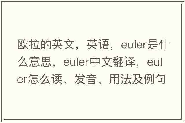 歐拉的英文，英語，Euler是什么意思，Euler中文翻譯，Euler怎么讀、發(fā)音、用法及例句