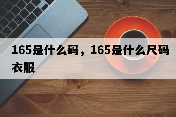 165是什么碼，165是什么尺碼衣服