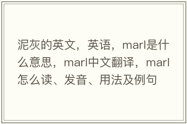 泥灰的英文，英語(yǔ)，marl是什么意思，marl中文翻譯，marl怎么讀、發(fā)音、用法及例句