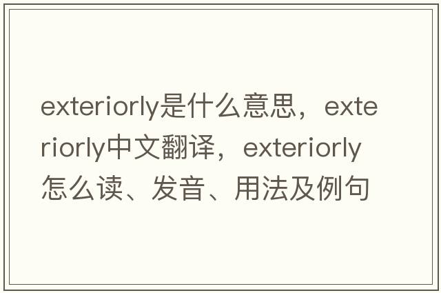 exteriorly是什么意思，exteriorly中文翻譯，exteriorly怎么讀、發(fā)音、用法及例句