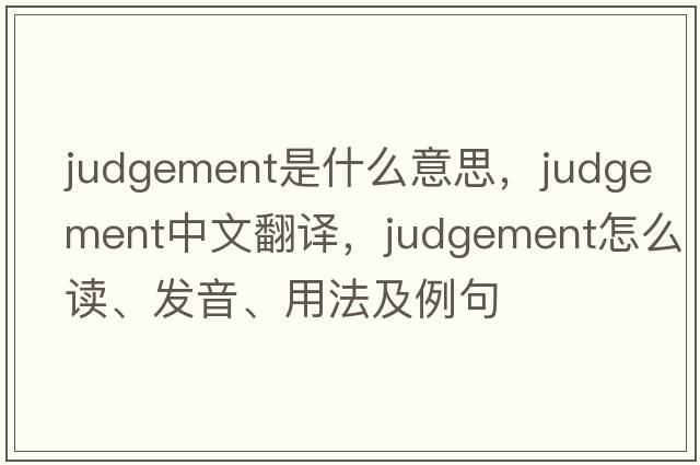 judgement是什么意思，judgement中文翻譯，judgement怎么讀、發(fā)音、用法及例句