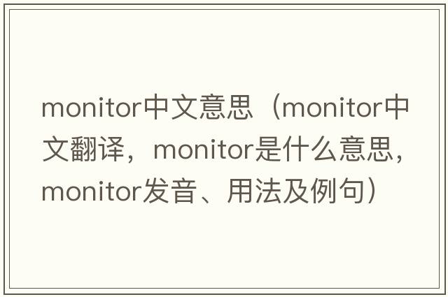 monitor中文意思（monitor中文翻譯，monitor是什么意思，monitor發(fā)音、用法及例句）