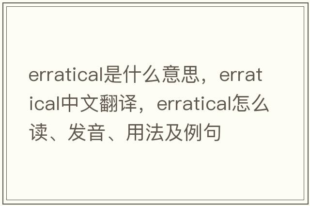 erratical是什么意思，erratical中文翻譯，erratical怎么讀、發(fā)音、用法及例句