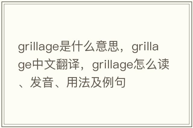 grillage是什么意思，grillage中文翻譯，grillage怎么讀、發(fā)音、用法及例句