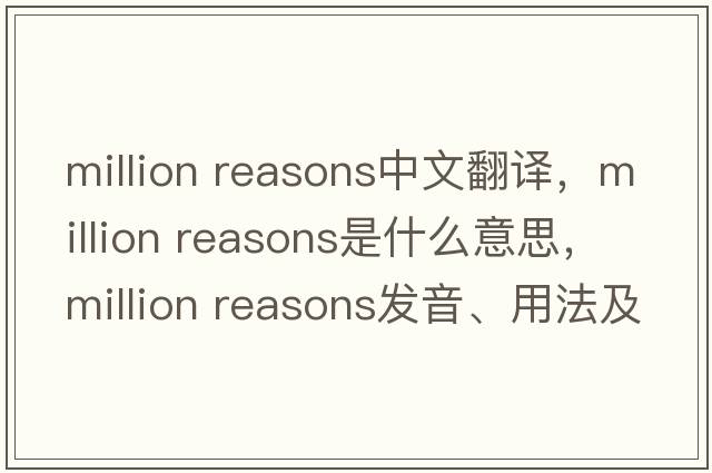 million reasons中文翻譯，million reasons是什么意思，million reasons發(fā)音、用法及例句