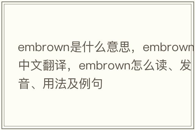 embrown是什么意思，embrown中文翻譯，embrown怎么讀、發(fā)音、用法及例句