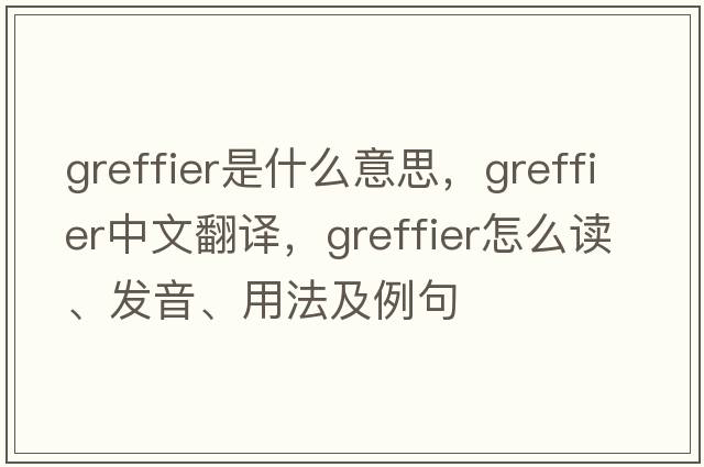 greffier是什么意思，greffier中文翻譯，greffier怎么讀、發(fā)音、用法及例句