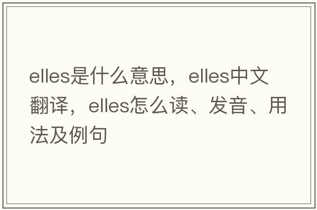 Elles是什么意思，Elles中文翻譯，Elles怎么讀、發(fā)音、用法及例句